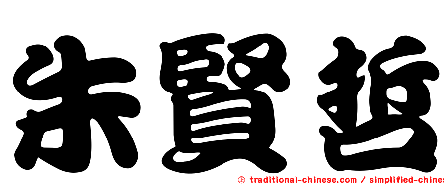 朱賢哲