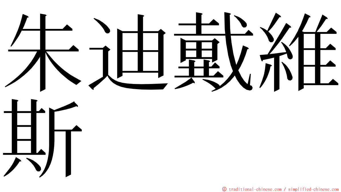 朱迪戴維斯 ming font
