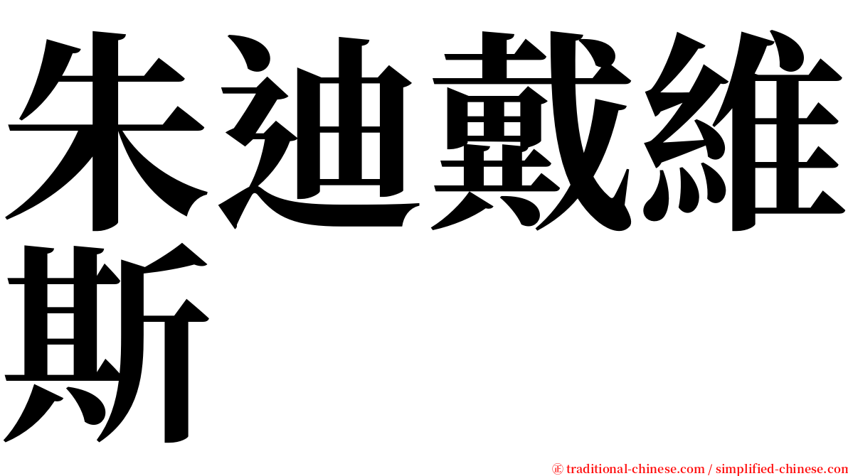 朱迪戴維斯 serif font