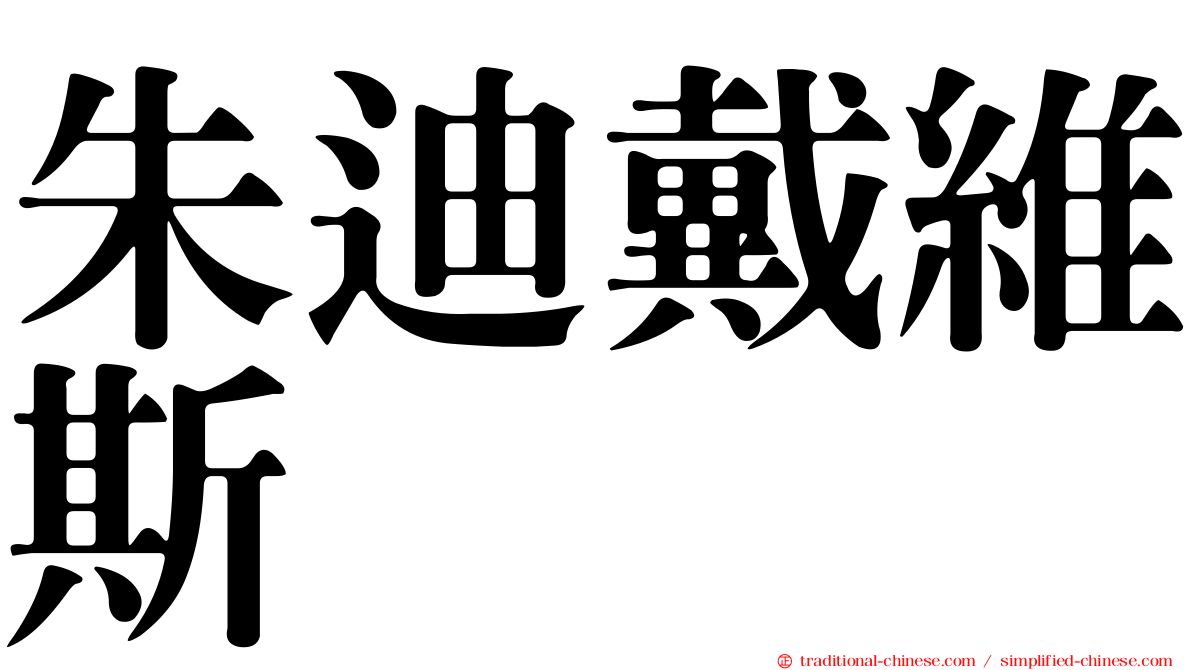 朱迪戴維斯