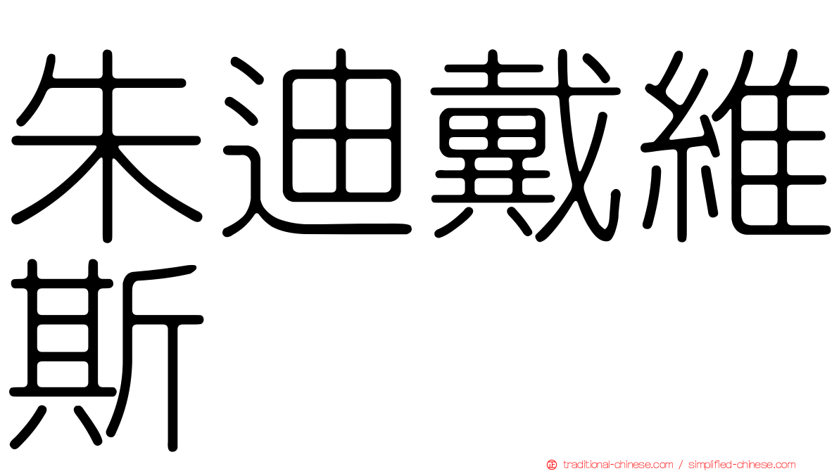朱迪戴維斯