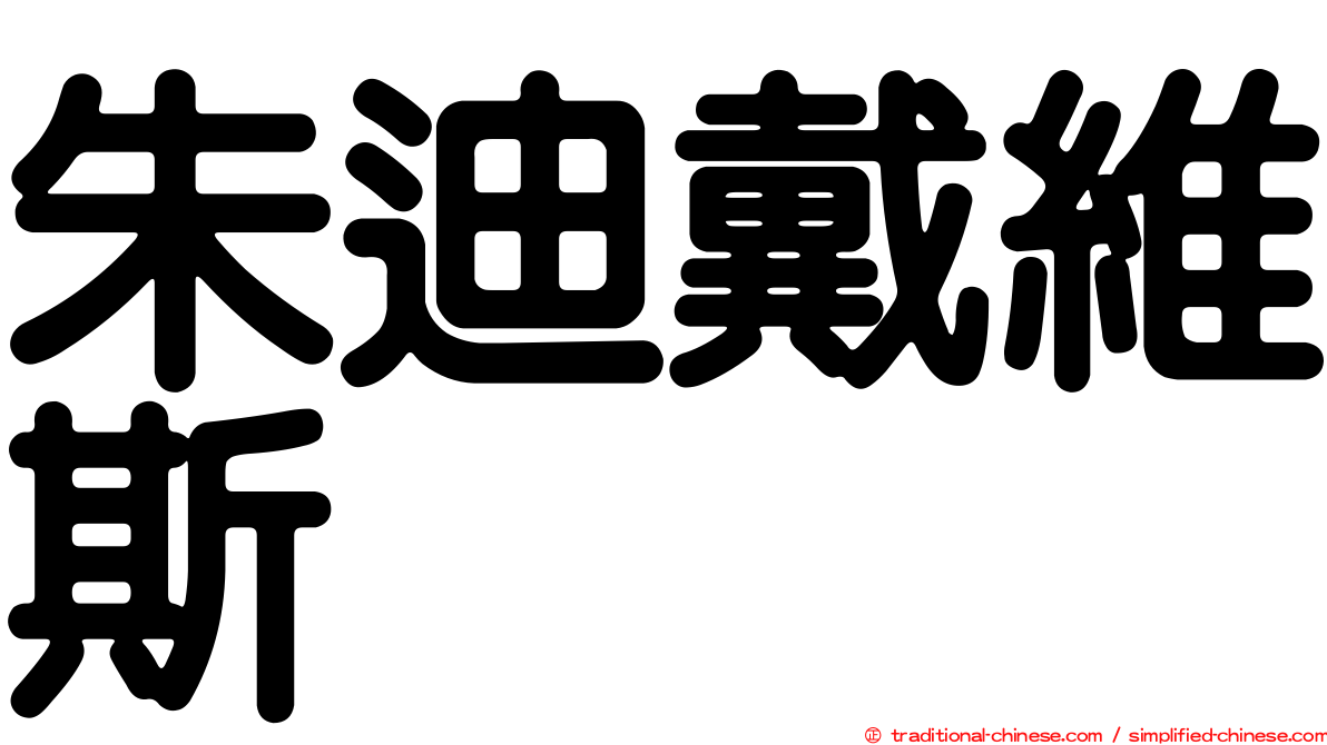朱迪戴維斯