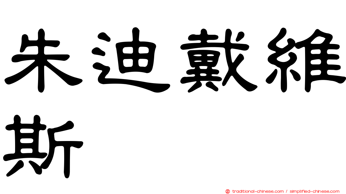 朱迪戴維斯