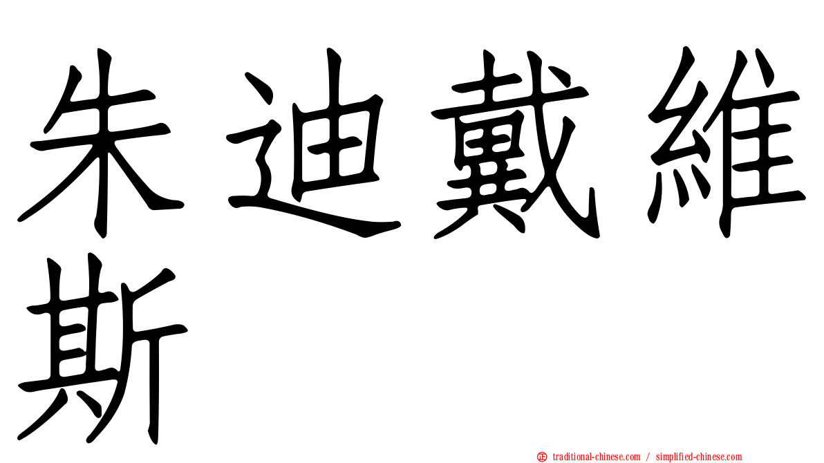 朱迪戴維斯