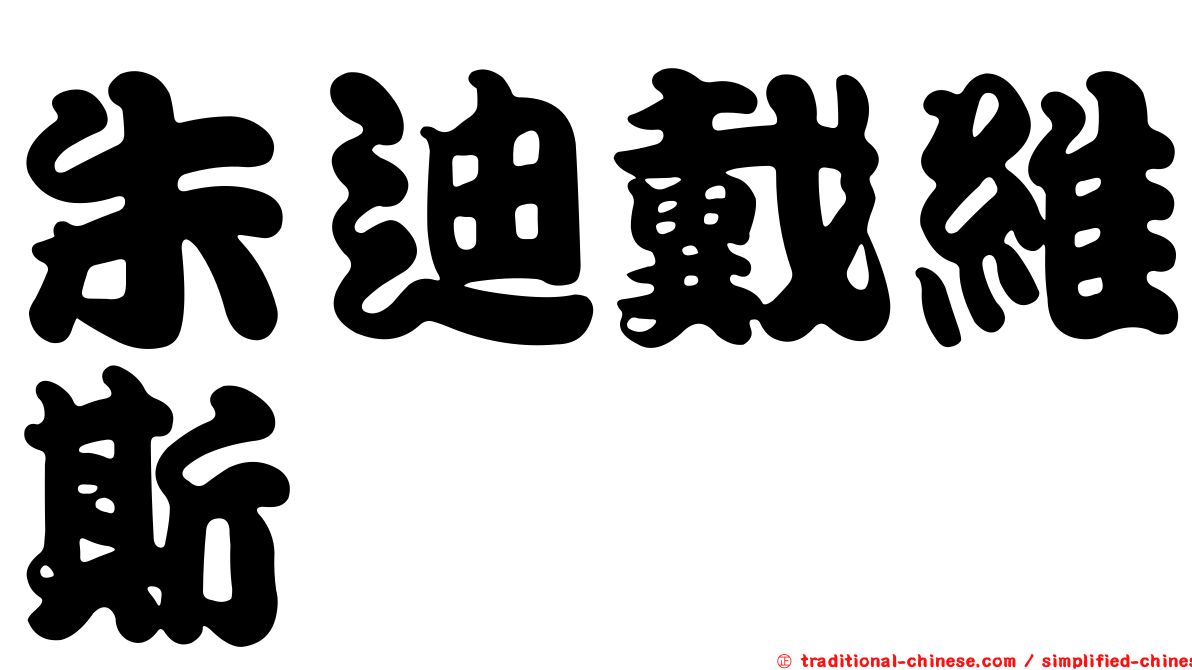 朱迪戴維斯