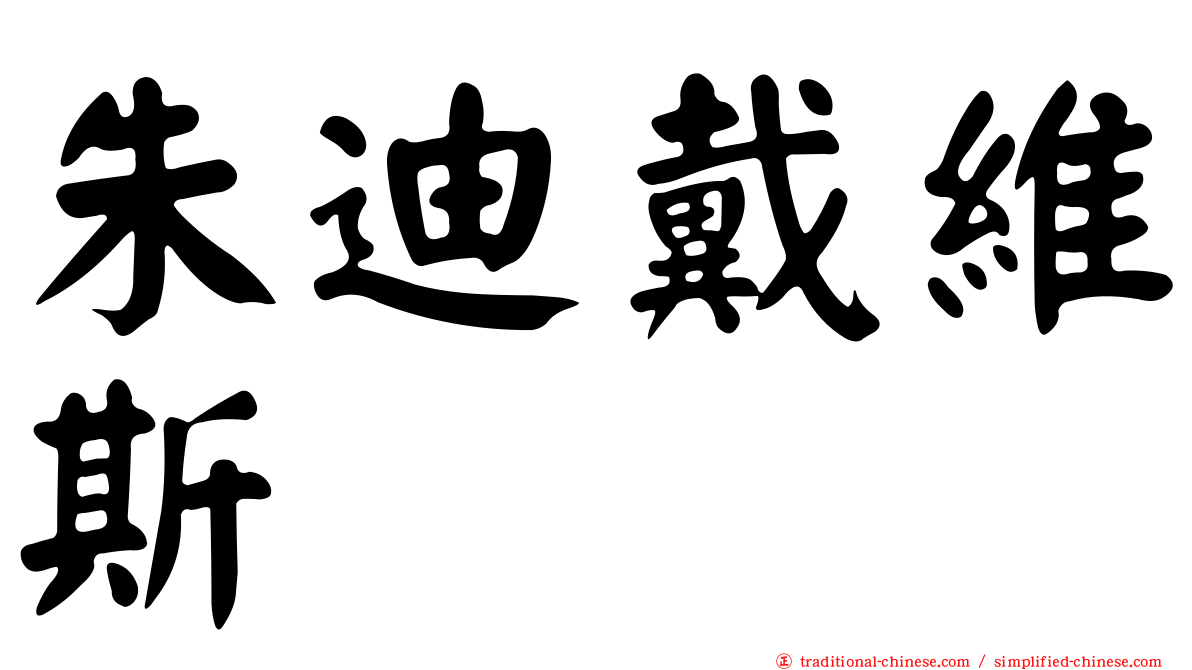 朱迪戴維斯