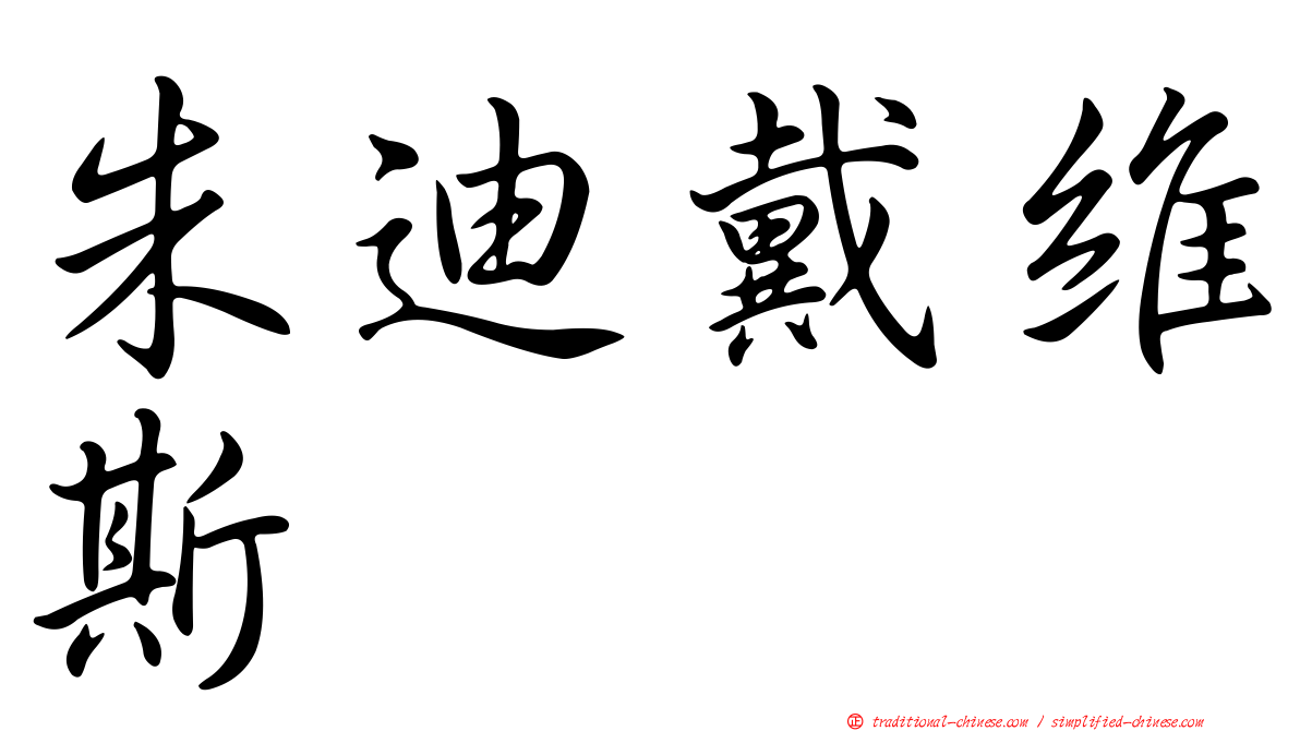 朱迪戴維斯