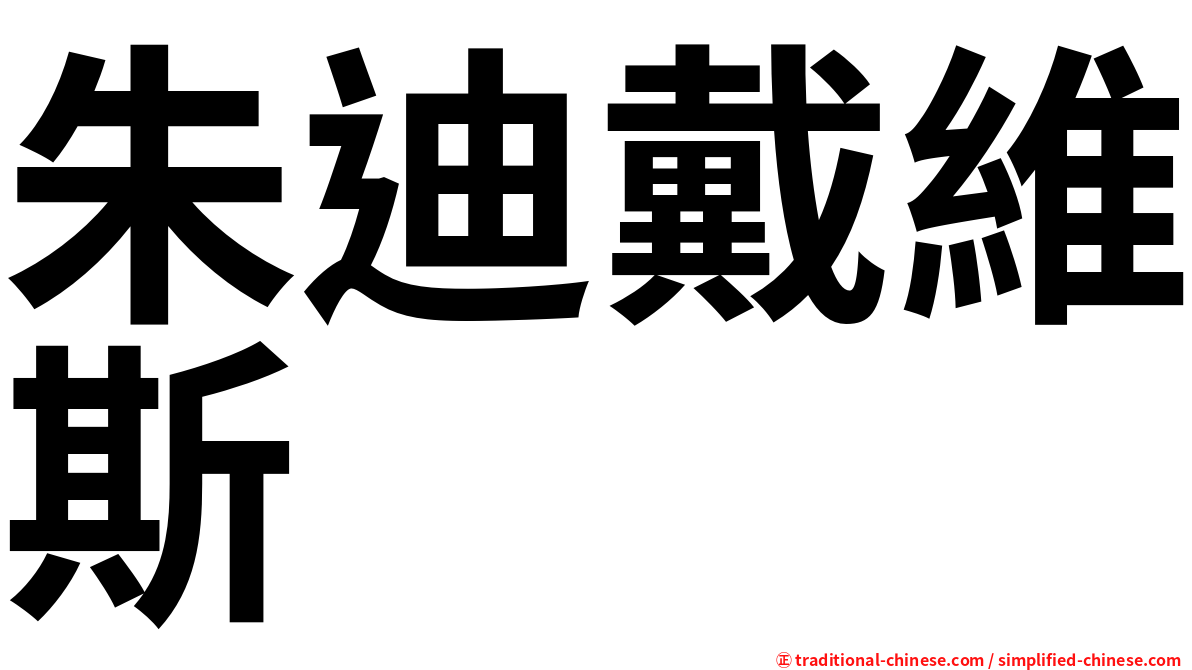 朱迪戴維斯