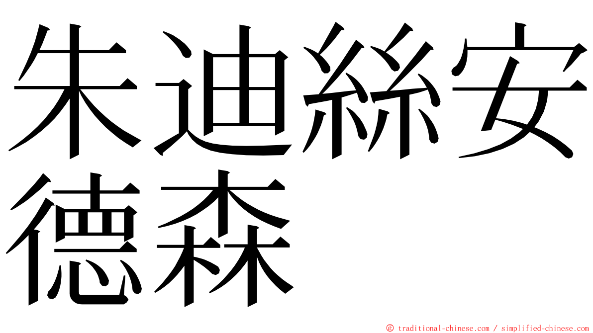 朱迪絲安德森 ming font