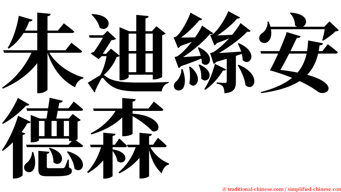 朱迪絲安德森 serif font