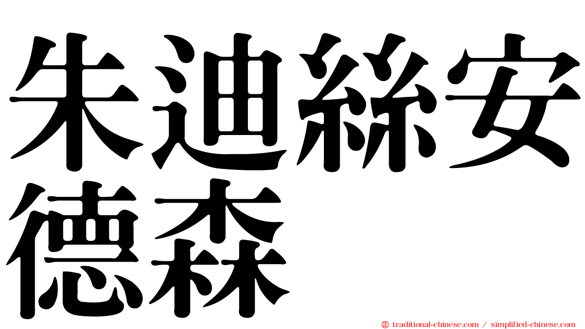 朱迪絲安德森