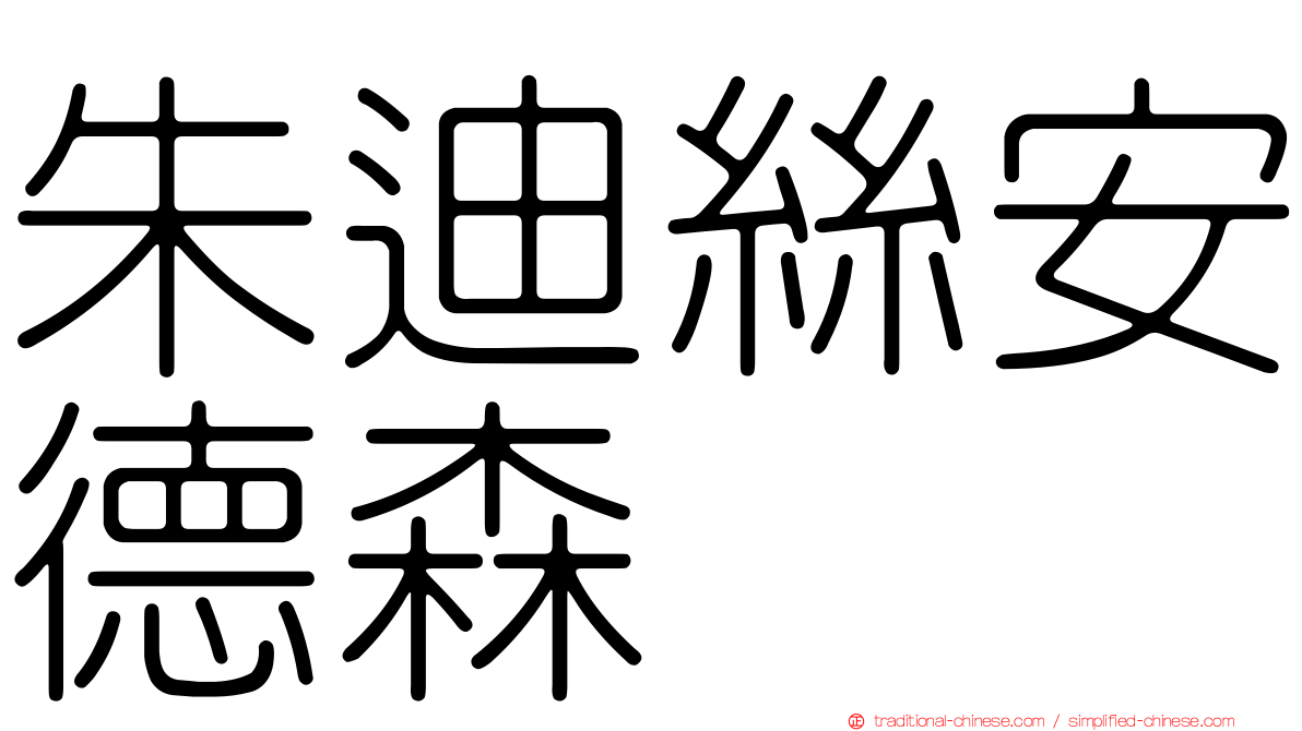 朱迪絲安德森