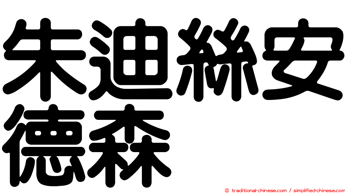 朱迪絲安德森