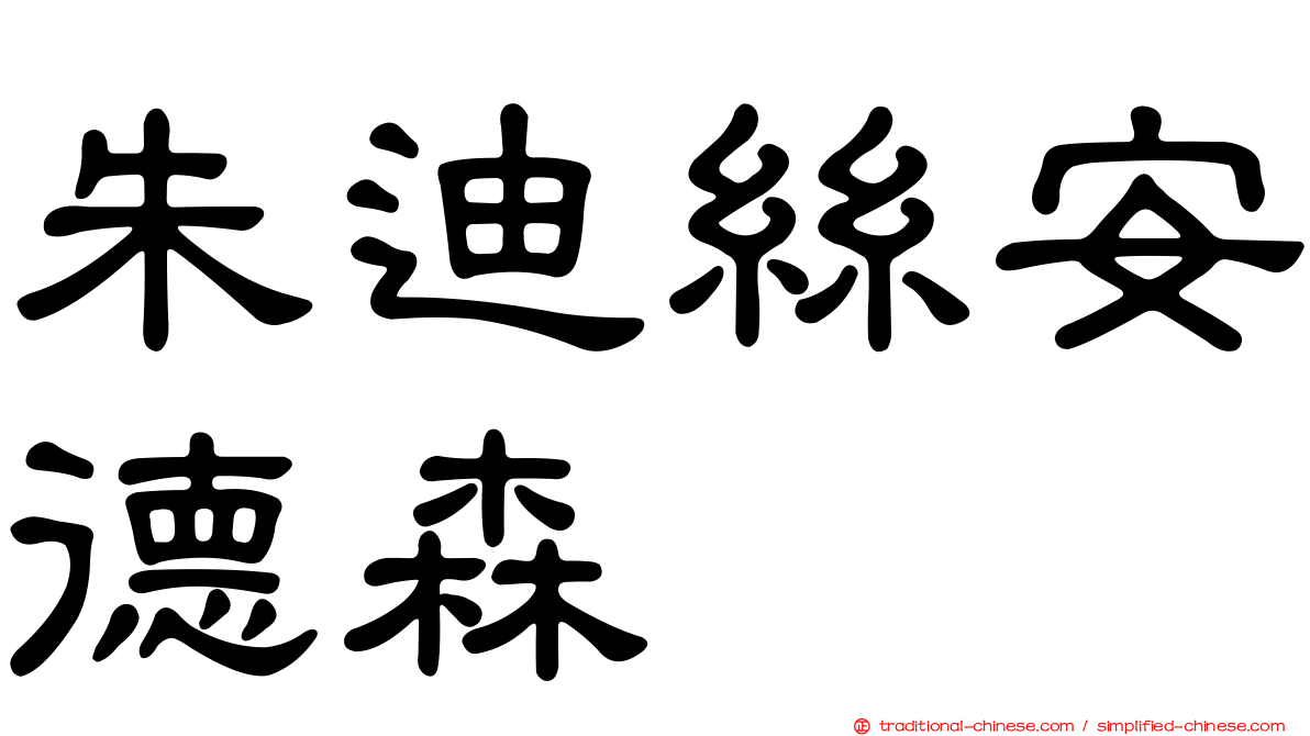 朱迪絲安德森