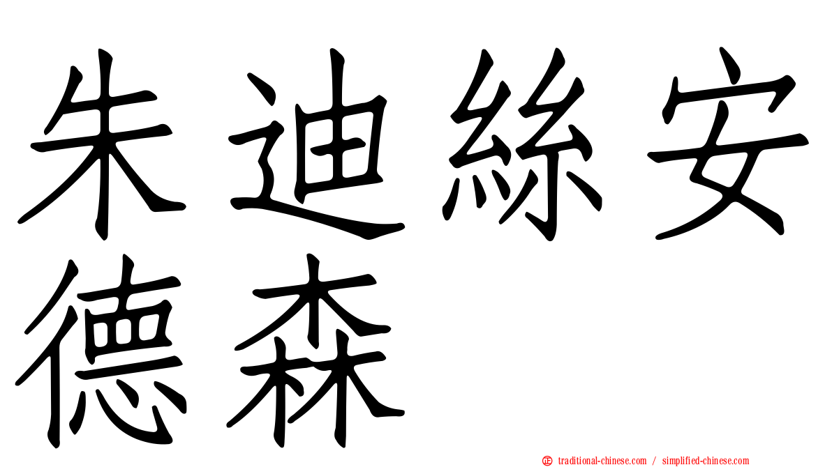 朱迪絲安德森