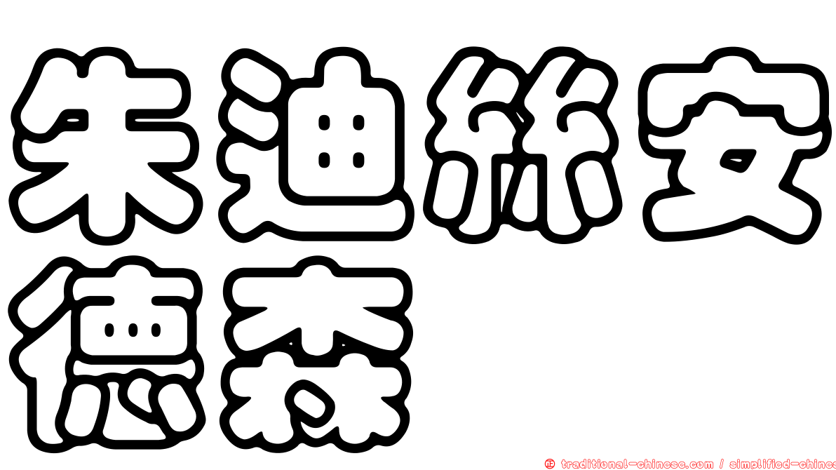 朱迪絲安德森