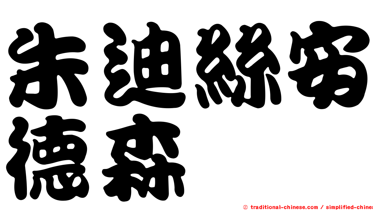 朱迪絲安德森
