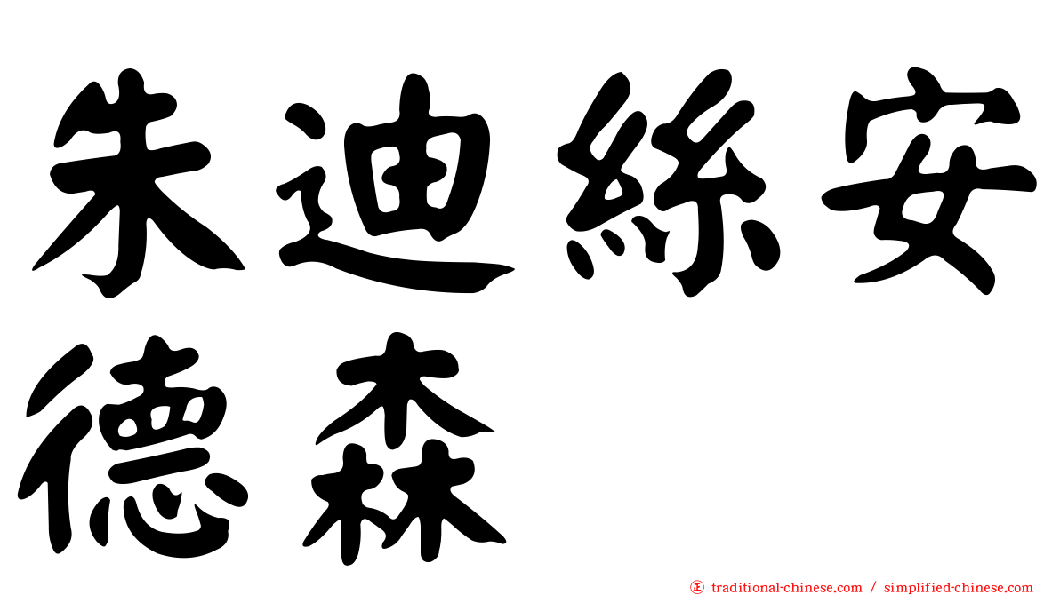 朱迪絲安德森