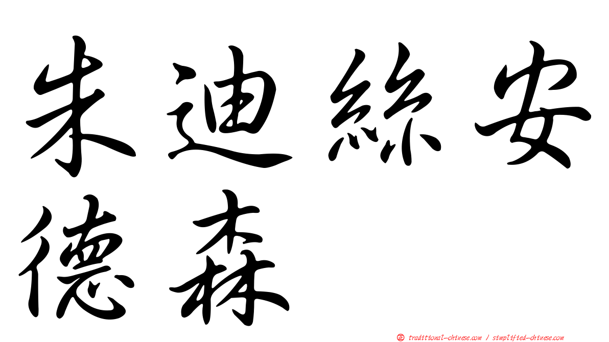 朱迪絲安德森