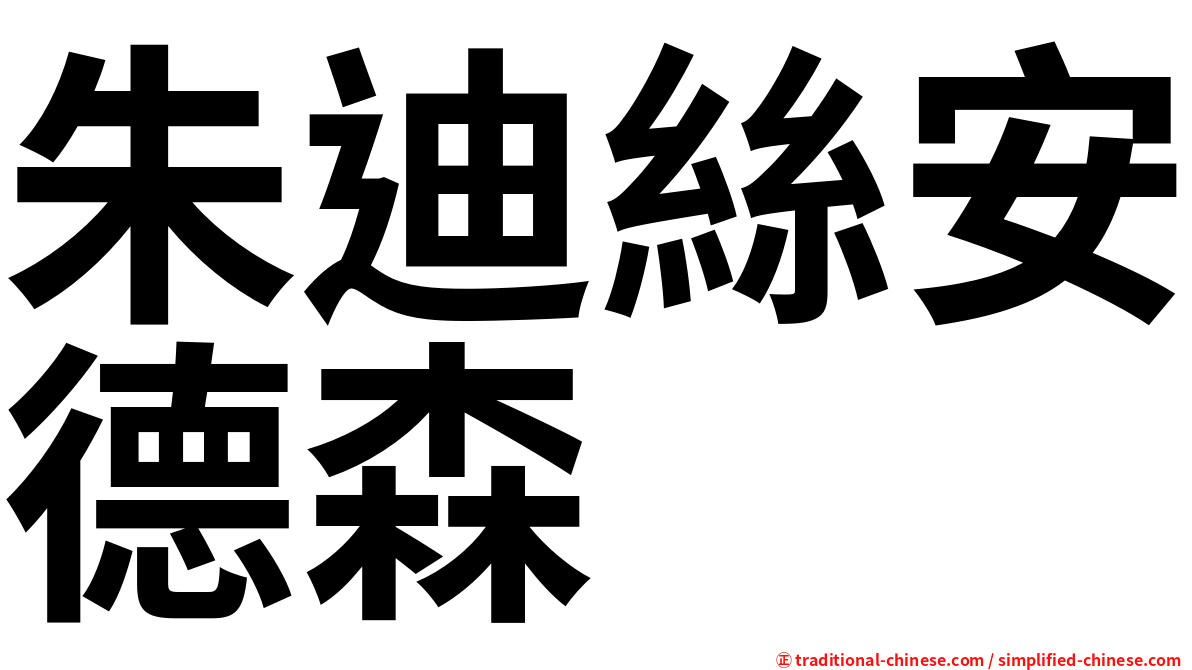 朱迪絲安德森