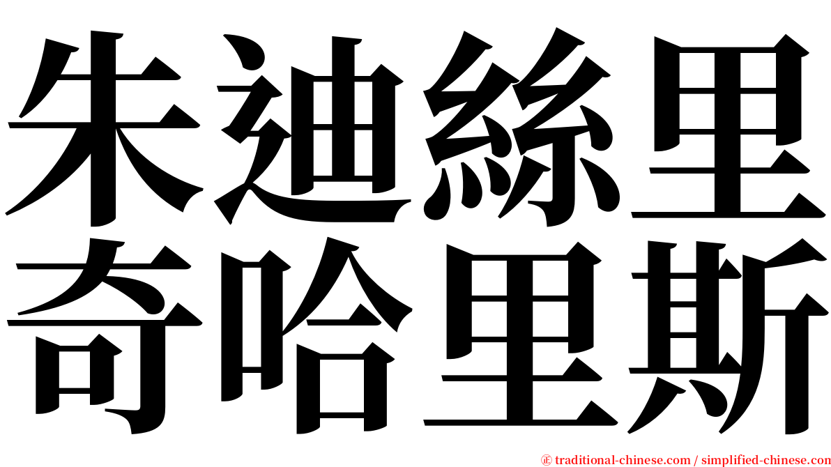 朱迪絲里奇哈里斯 serif font