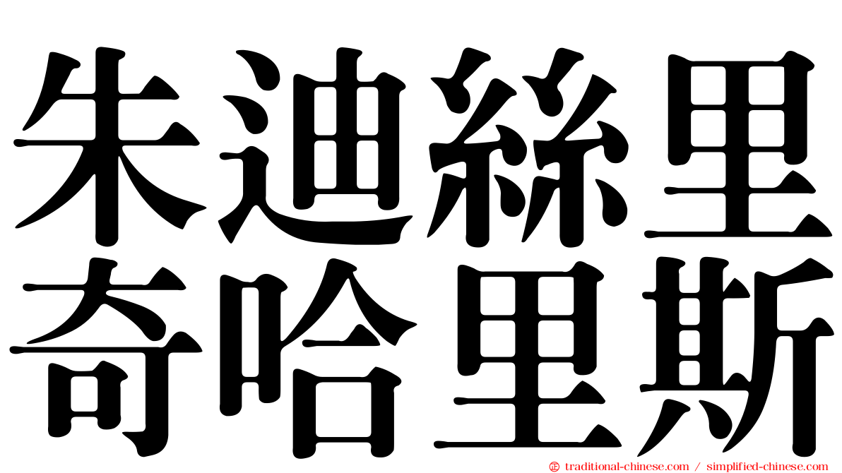 朱迪絲里奇哈里斯