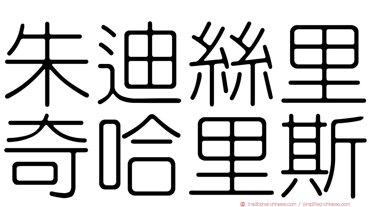 朱迪絲里奇哈里斯