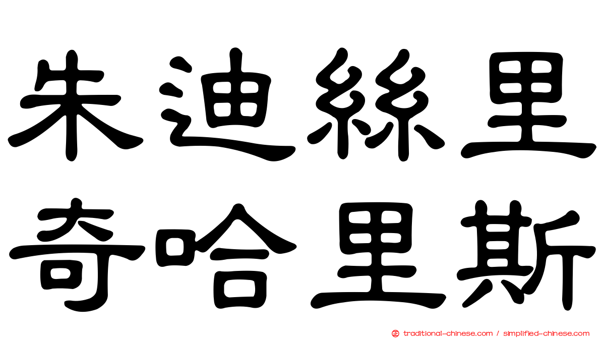 朱迪絲里奇哈里斯