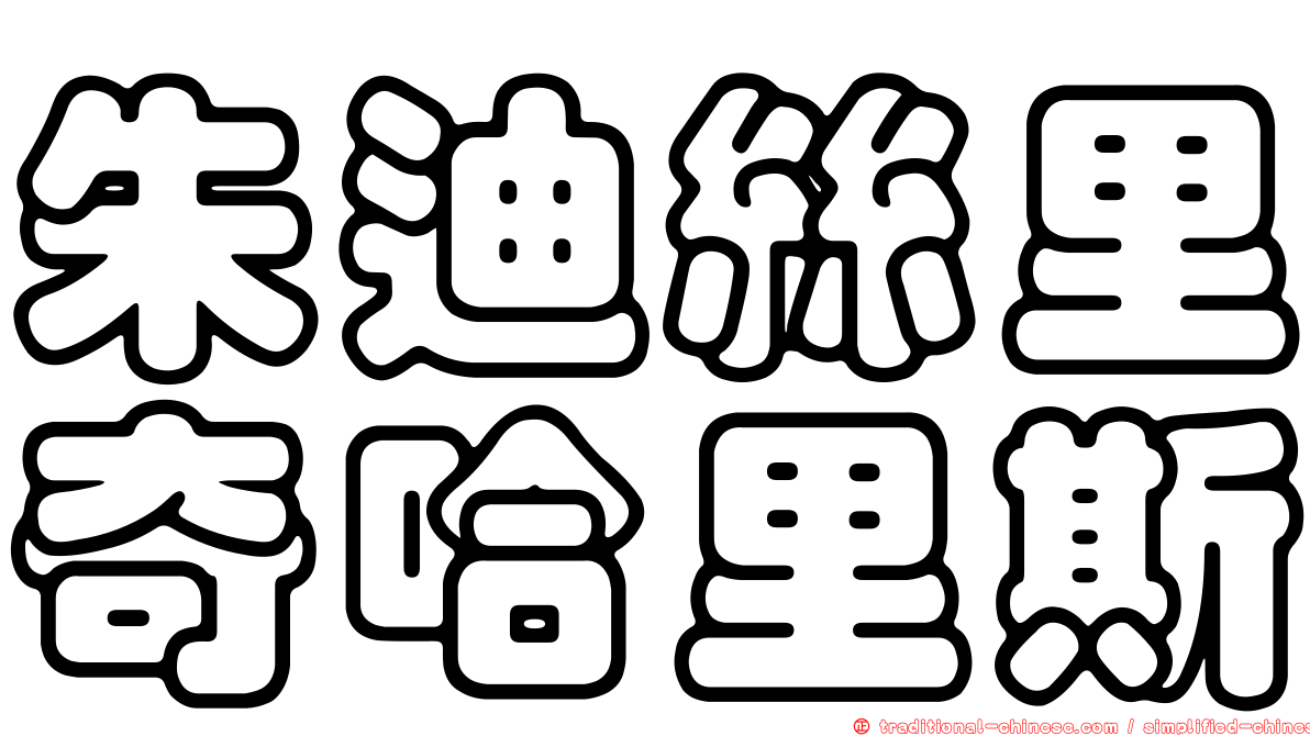 朱迪絲里奇哈里斯