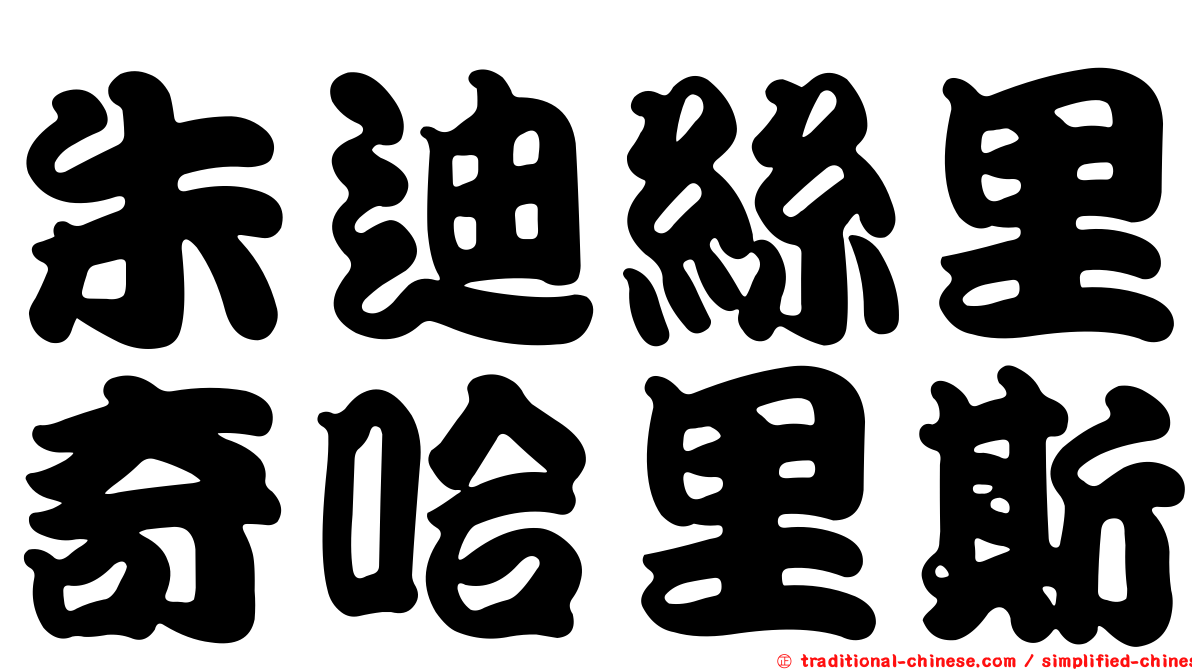 朱迪絲里奇哈里斯