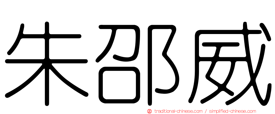 朱邵威