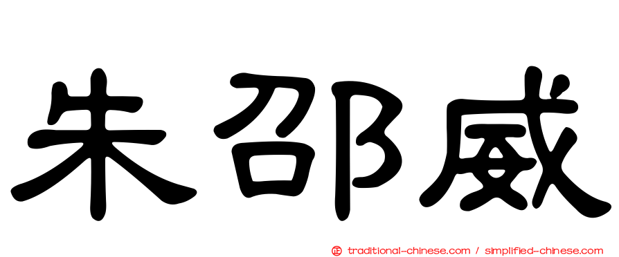 朱邵威