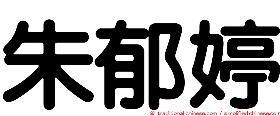 朱郁婷