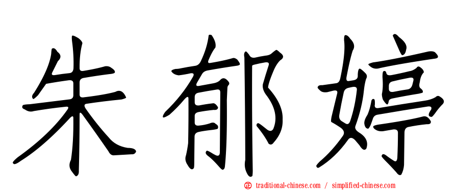 朱郁婷