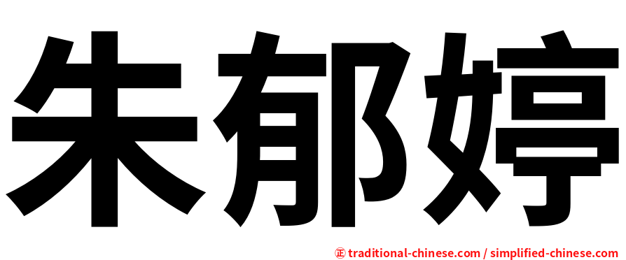 朱郁婷