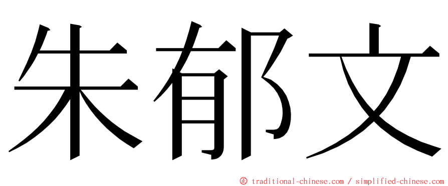 朱郁文 ming font