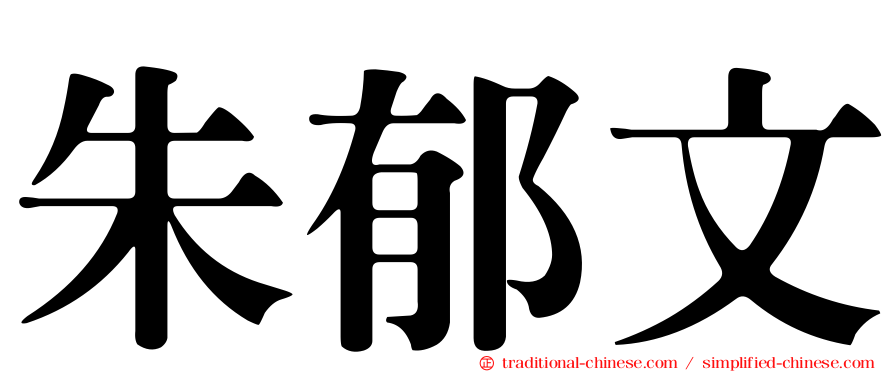 朱郁文