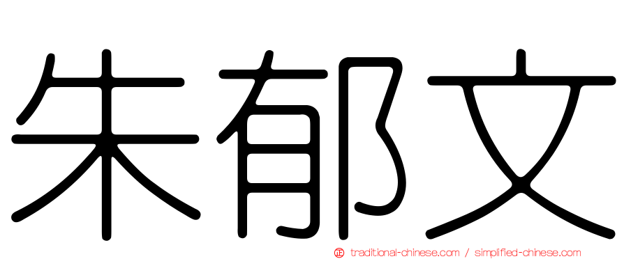 朱郁文