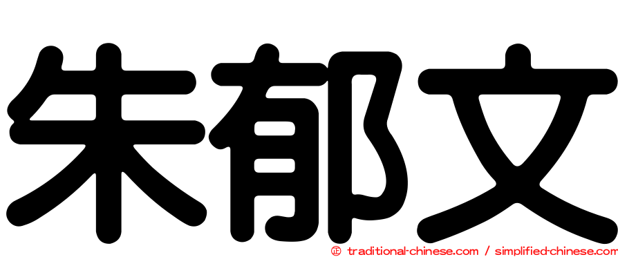 朱郁文