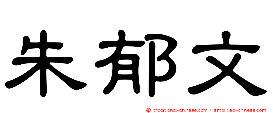 朱郁文