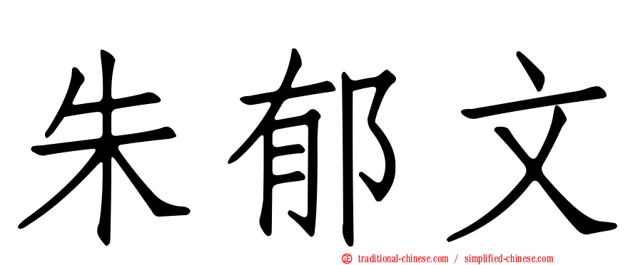 朱郁文