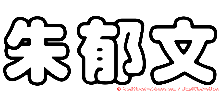 朱郁文