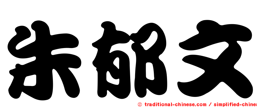 朱郁文