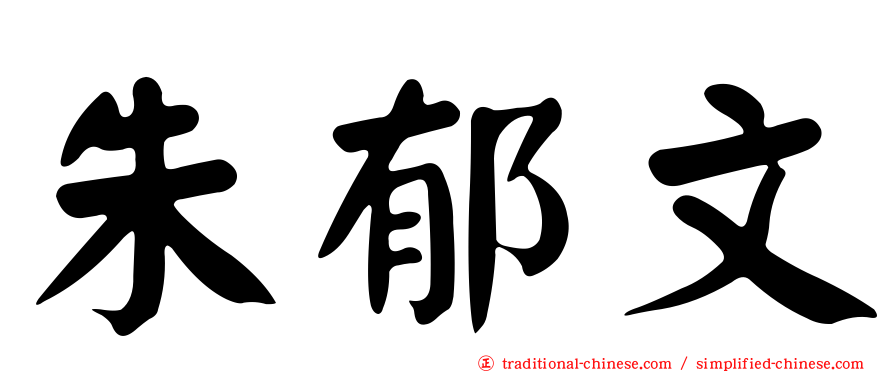 朱郁文