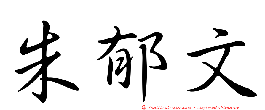 朱郁文