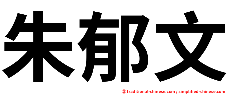 朱郁文