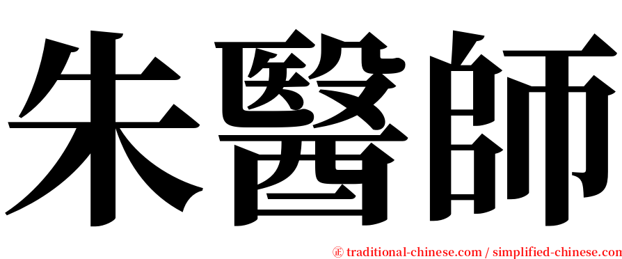 朱醫師 serif font