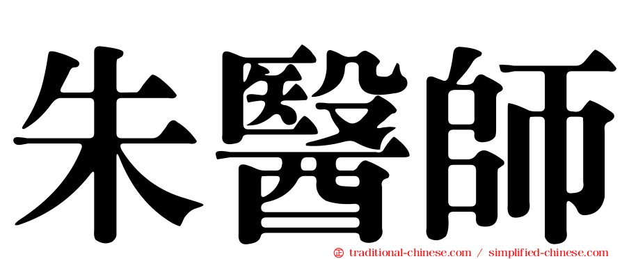 朱醫師
