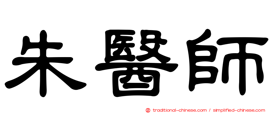 朱醫師