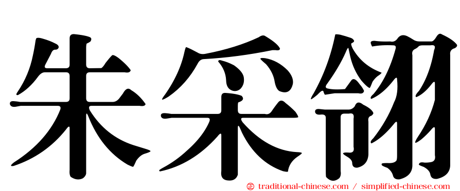 朱采翎